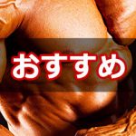 おすすめプロテイン